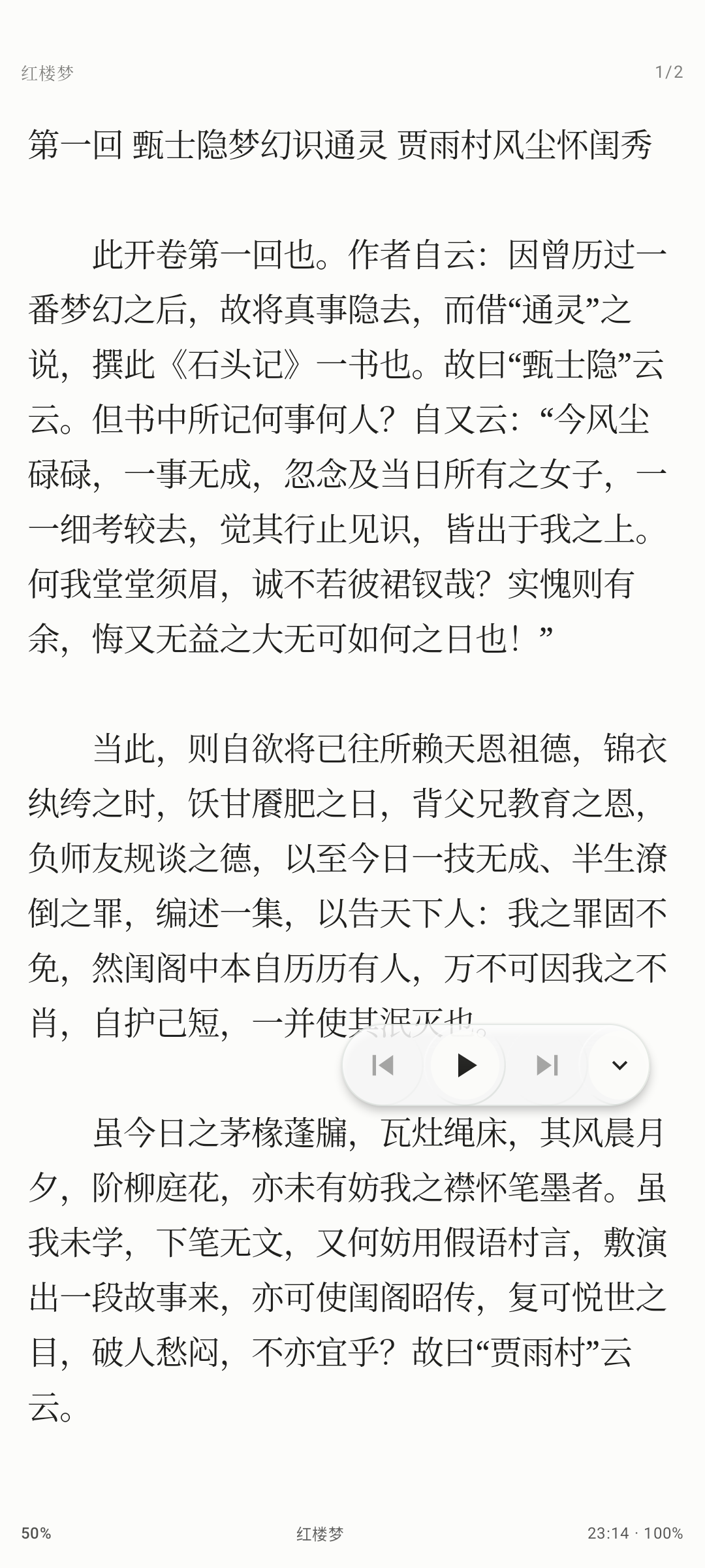 Jerrybook 红楼梦阅读页的精简听书播放器真实截图